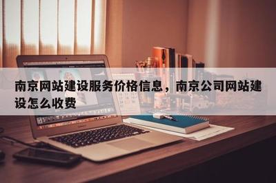 南京網站建設服務價格詳解 公司建站與電子商務搭建維護收費標準